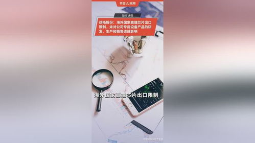勁拓股份 海外國家高端芯片出口限制,未對公司專用設(shè)備產(chǎn)品的研發(fā) 生產(chǎn)和銷售造成影響